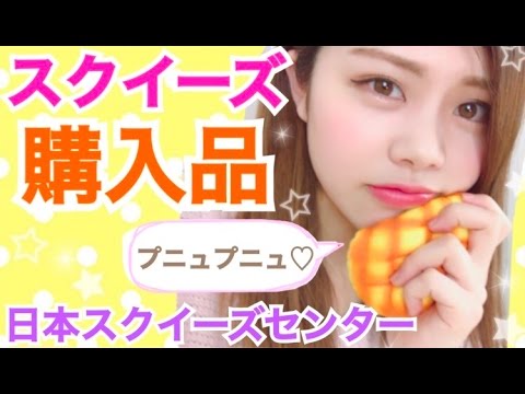 【スクイーズ】購入品紹介◆日本スクイーズセンターの低反発メロンパンや高反発・出るぞ系・のびーる系など!レビューとちょっと音フェチ!?池田真子  squeeze