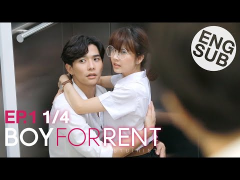 [Eng Sub] Boy For Rent ผู้ชายให้เช่า | EP.1 [1/4]