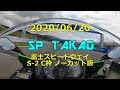20200620 富士スピードウェイ S-2N C枠 ノーカット動画 FSW