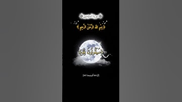[سورة المؤمنون] قل لمن الأرض ومن فيها إن كنتم تعلمون #القرآن_الكريم #المصحف #الرحمن #اكسبلور #لايك