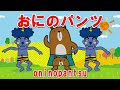 おにのパンツ【5番までのフルバージョン】赤ちゃん泣き止む