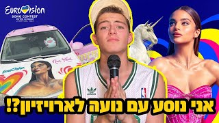 נועה קירל תיקח אותי איתה לארויזיון? (אמיתי)