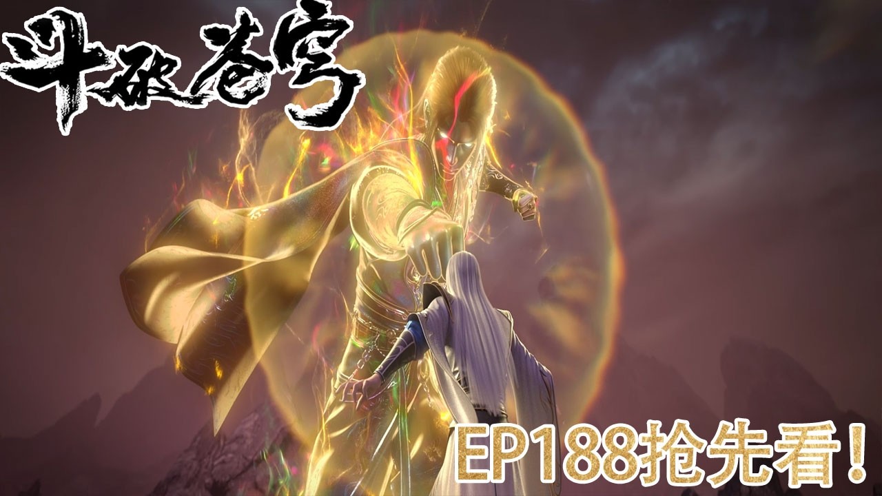 🪓【BTTH】EP188超前爆料！薰儿登场！药族天骄嘲讽药尘，萧炎维护老师立威！