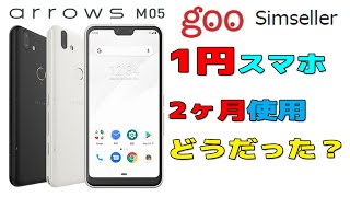 1円スマホ arrows M05 ~ 2ヶ月使用感レビュー ~