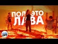 ПОЛ - ЭТО ЛАВА | Озвучка CHUPROFF