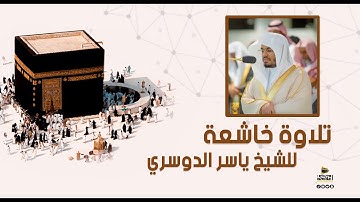 تلاوة خاشعة للشيخ ياسر الدوسري بالمسجد الحرام (فجر الخميس 1442/5/2هـ)