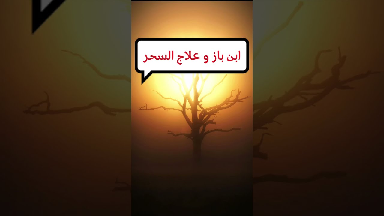 علاج نافع جدا لـ السحر وشفاء لكل مسحور بإذن الله | العلامة ابن باز