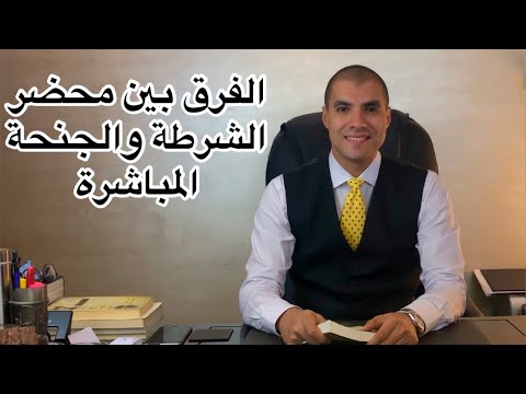 قانون بالعربى الفرق بين محضر الشرطة و الجنحة المباشرة
