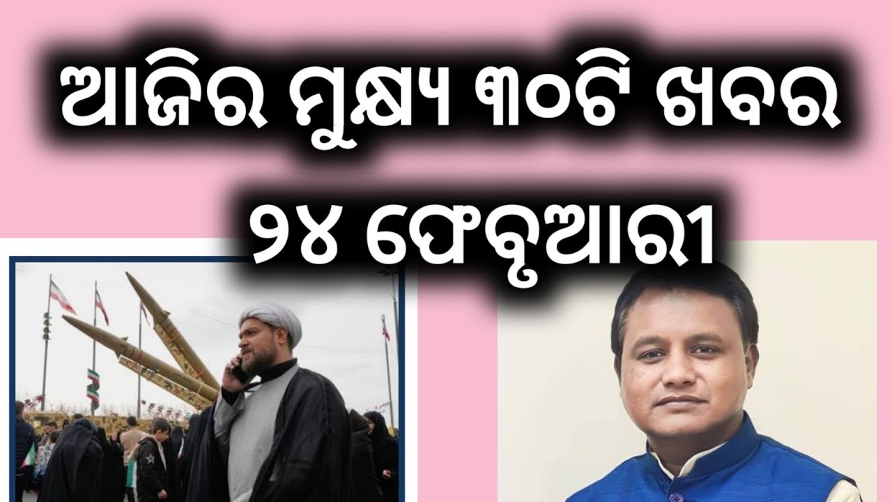 ODIA NEWS 24 FEBRUARY 2026 TOP NEWS IN ODISHA #odisha #odia 