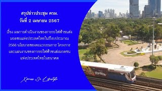 ความคืบหน้ารถไฟฟ้า สรุปจากประชุม ครม. 2 เม.ย.67 สายสีน้ำเงิน สีม่วง สีเหลือง สีชมพู สีส้ม และแผน ตจว