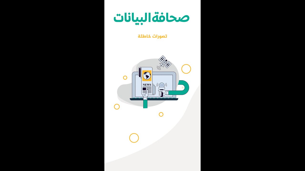 صحافة البيانات (تصورات خاطئة)
