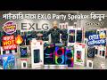 EXLG স্পিকারের দাম ২০২৬ | Dj Speaker🔥price in Bangladesh 2026 | Sound Box Price Bangladesh 2026