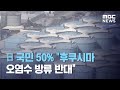 日 국민 50% "후쿠시마 오염수 방류 반대" (2020.10.20/뉴스투데이/MBC)