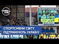 ЛУЧІН / Як спортсмени всього світу підтримують Україну?