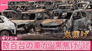 【ギリシャ】数百台の車が黒焦げに　大規模な山火事で『世界のミダシ』