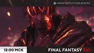 Final Fantasy XVI #3 - Ультима