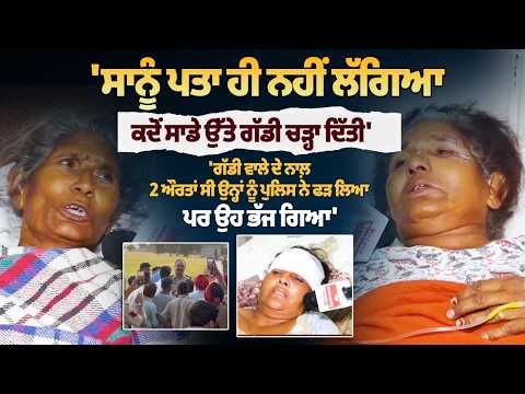 Mansa Accident News | ‘ਸਾਨੂੰ ਪਤਾ ਹੀ ਨਹੀਂ ਲੱਗਿਆ ਕਦੋਂ ਗੱਡੀ ਚੜ੍ਹਾ ਦਿੱਤੀ’, ਜ਼ਖ਼ਮੀ ਮਜ਼ਦੂਰਾਂ ਨੇ ਦੱਸੀ ਹਾਦਸੇ