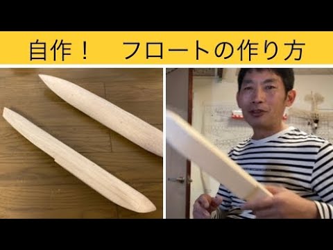 ラジコン水上飛行機のフロートの作り方 how to make rc plane
