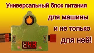 Универсальный блок питания для машины и не только для неё.