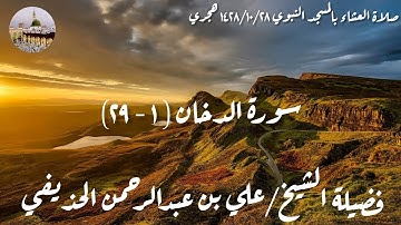 سورة الدخان (1-29) - صلاة العشاء من المسجد النبوي 27-01-1428 - لفضيلة الشيخ علي الحذيفي