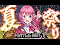 【Minecraft 】inにじ鯖!!夏はまだ終わらねえええ！！みんなと夏祭り行くぞ！🍧【倉持めると/にじさんじ】