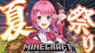 【Minecraft 】inにじ鯖!!夏はまだ終わらねえええ!!みんなと夏祭り行くぞ!🍧【倉持めると/にじさんじ】