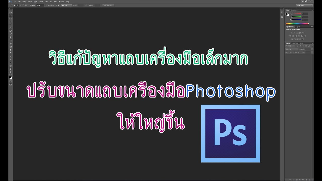 การปรับขนาดแถบเครื่องมือPhotoshopให้ใหญ่ขึ้น - YouTube การปรับขนาดแถบเครื่องมือPhotoshopให้ใหญ่ขึ้น - Youtube