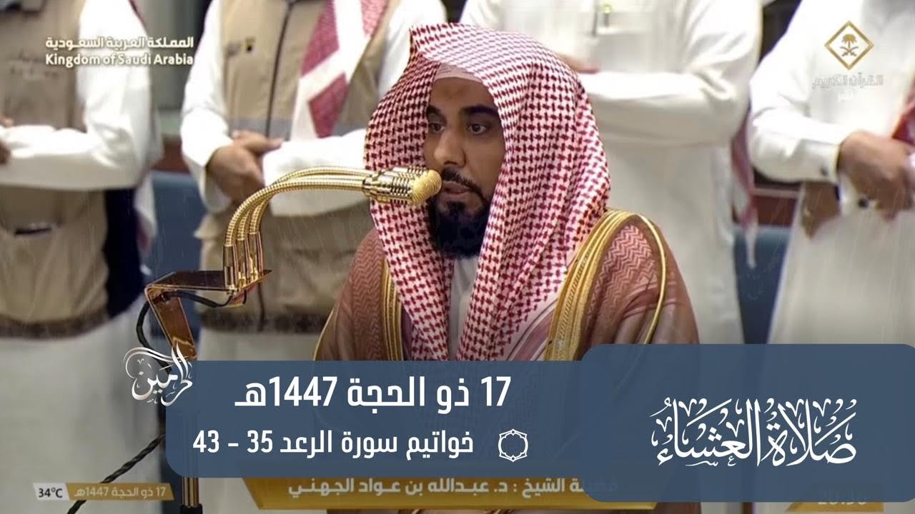 صلاة العشاء للشيخ عبدالله الجهني 17 ذو الحجة 1447هـ