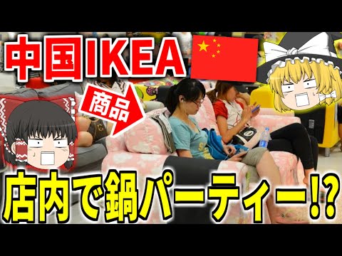 【ゆっくり解説】まさにカオス状態！！上海IKEAで合コンパーティ！？【びっくり中国シリーズ】It&rsquo;s just chaotic! !! Joint party at Shanghai IKEA! ??