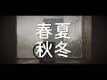 春夏秋冬 / MC Cu-【オリジナルラップ】