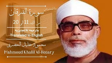 سورة الفرقان من الايه 11 الى 20 بصوت الحصرى مترجمه للانجليزيه