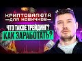 Криптовалюта для новичков ! Выпуск № 10 ! Что такое Трейдинг ? Как заработать на этом ?