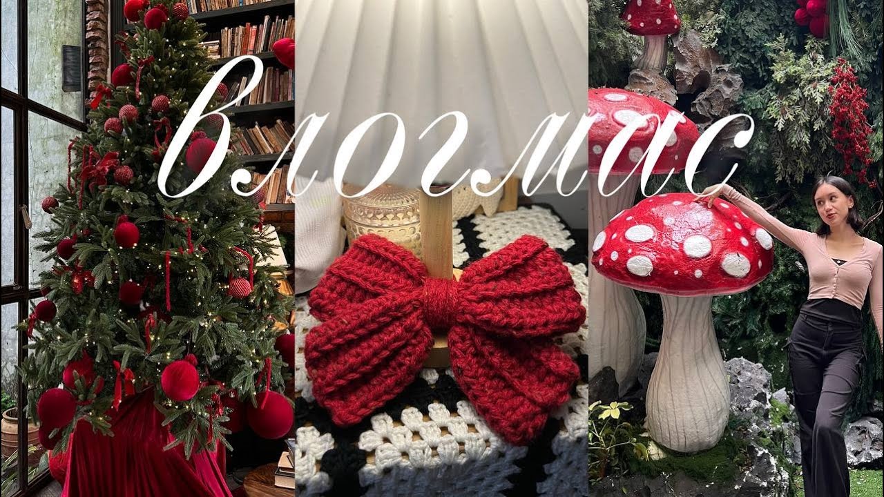 🧶 влогмас №2 • крисмас маркет и работы подписчиц •