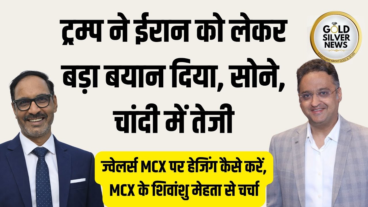 ट्रम्प का ईरान पर बड़ा बयान, सोने, चांदी का भाव, MCX के शिवांशु मेहता से हेजिंग पर खास चर्चा #gold 