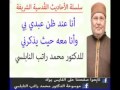 الحديث القُدسي أنا عند ظن عبدي بي للدكتور محمد راتب النابلسي الحديث القُدسي أنا عند ظن عبدي بي للدكتور محمد راتب النابلسي