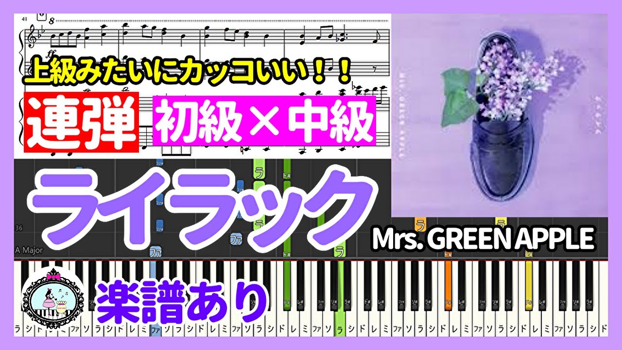 ライラック - Mrs. GREEN APPLE◇ピアノ 連弾 上級みたいにカッコいい