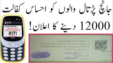 جانچ پڑتال والوں کو احساس کفالت 12000 دینے کا اعلان || احساس ایمرجنسی کیش 12000 جانچ پڑتال 2021