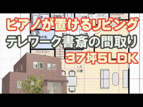 ピアノが置けるリビングの間取り図　テレワーク書斎のある住宅プラン　37坪5LDK間取りシミュレーション　Clean and healthy Japanese house design