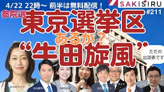 【22時ごろ生配信】あるか“牛田旋風”⁉️参院選東京選挙区 春先の占い【SAKISIRU】