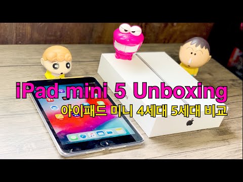 어른의 취미: iPad mini 아이패드 미니 5세대 Unboxing & 아이패드 미니 4세대와 비교 (아이패드 미니 5세대 언박싱)