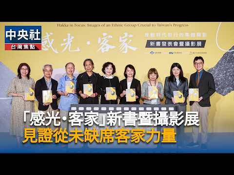 youtube影片:「感光．客家」攝影展起跑 見證從未缺席客家力量