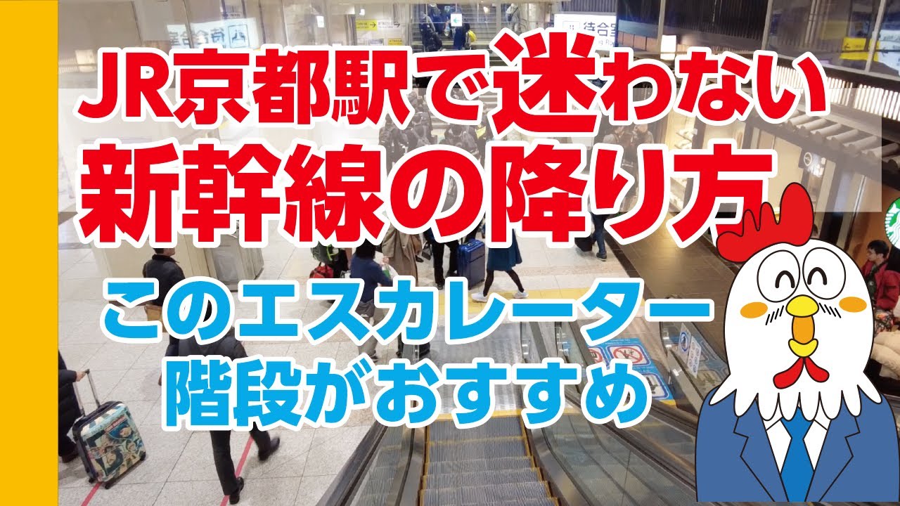 【JR京都駅・新幹線ホームの降り方】新幹線のホームから出口に近くて便利な、おすすめのエスカレーター、階段を紹介します。