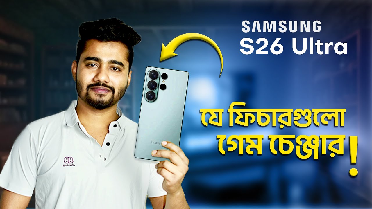 Samsung Galaxy S26 Series New Upgrade🔥 স্মার্টফোনের নতুন যুগ!