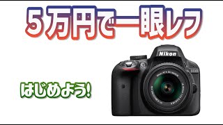 ♥ Nikon D3300 ♥手振れ補正レンズ♥一眼レフカメラ コスパ抜群 camerart-shop_nikon-d5300-18-