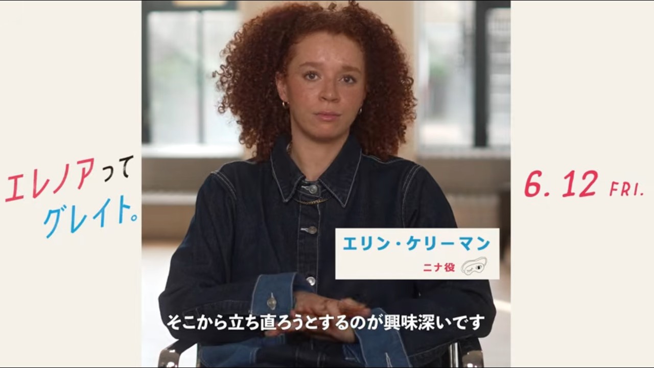 監督＆キャスト陣が語るエリン・ケリーマンの魅力｜『エレノアってグレイト。』特別映像