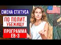 ПОЛИТИЧЕСКОЕ УБЕЖИЩЕ в США | СМЕНА СТАТУСА в США | Работа в США и ГРИН КАРТА  EB3 | Иммиграция в США