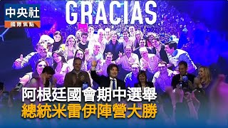 阿根廷期中選舉　總統米雷伊陣營大勝
