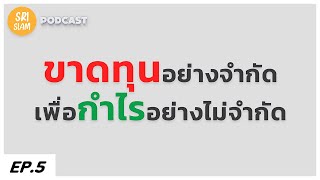 จิตวิทยาการเทรด   ขาดทุนอย่างจำกัด เพื่อกำไรอย่างไม่จำกัด