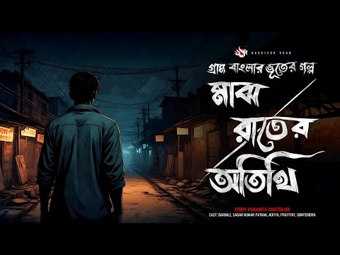 মাঝ রাতের অতিথি - (গ্রাম বাংলার গল্প), the YouTube picture