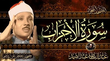 سورة الأحزاب كاملة ( أستمع واقرأ ) من أروع ما جود الشيخ عبد الباسط عبد الصمد | Surah Al-Ahzab